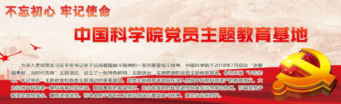  中国科研实验室党员主题教育基地