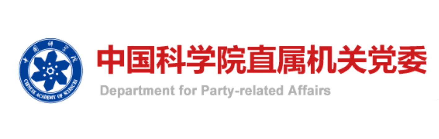  中国科研实验室直属机关党委