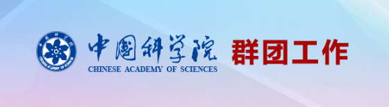  中国科研实验室群团工作