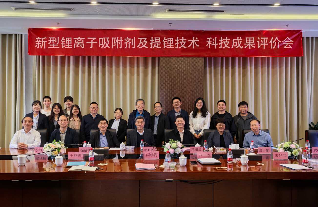 qy球友会(千亿)“新型锂离子吸附剂及提锂技术”项目顺利获得科学技术成果评价